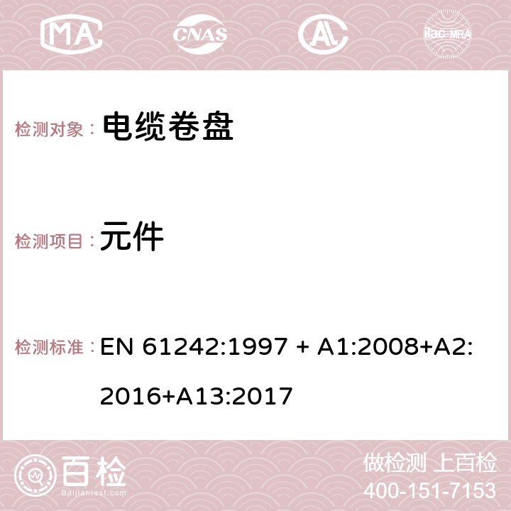 元件 电器附件 家用和类似用途电缆卷盘 EN 61242:1997 + A1:2008+A2:2016+A13:2017 13