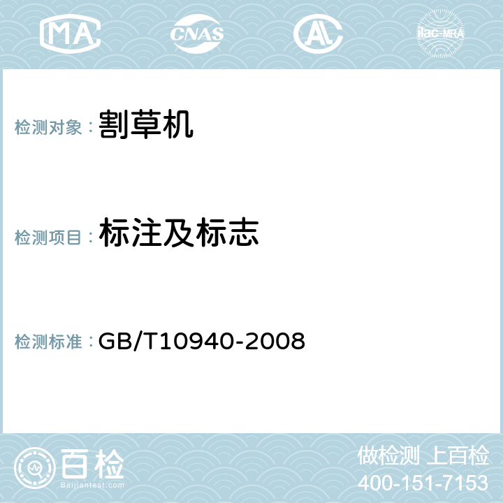 标注及标志 往复式割草机 GB/T10940-2008 8.1