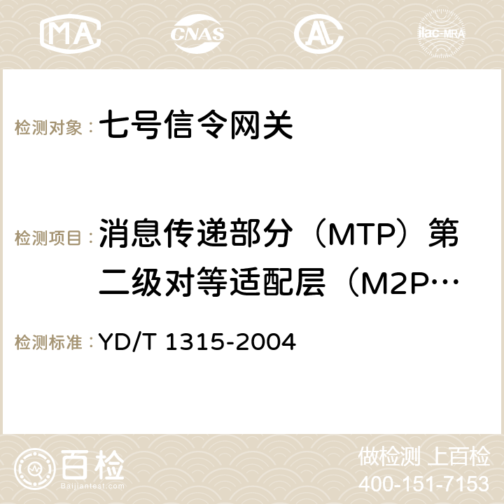 消息传递部分（MTP）第二级对等适配层（M2PA） No7信令与IP互通适配层测试方法消息传递部分（MTP）第二级对等适配层（M2PA） YD/T 1315-2004 4
