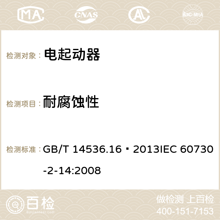 耐腐蝕性 家用和類似用途電自動控制器 電起動器的特殊要求 GB/T 14536.16—2013IEC 60730-2-14:2008 22