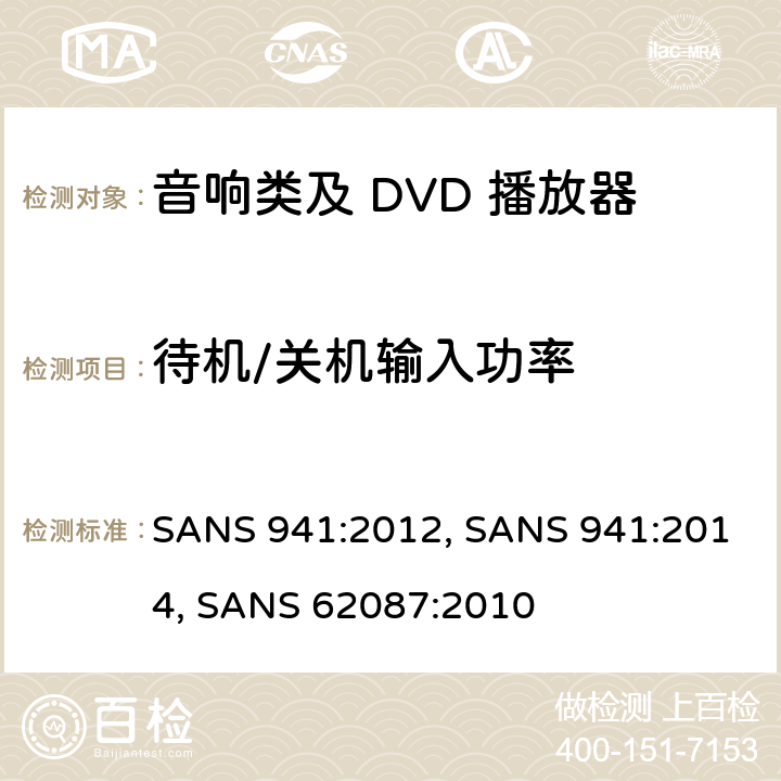 待机/关机输入功率 SANS 941:2012, SANS 941:2014, SANS 62087:2010 DVD/VCD视盘机节能产品认证技术要求 