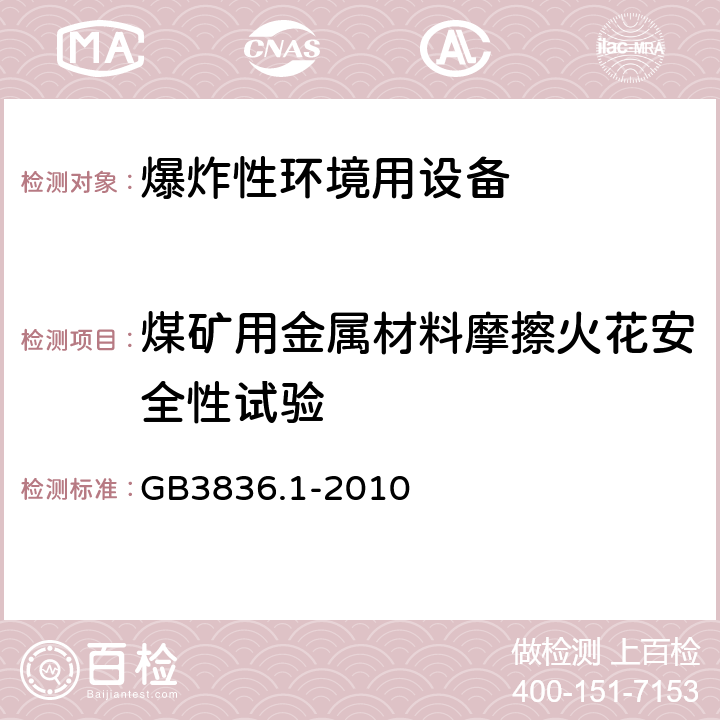 煤矿用金属材料摩擦火花安全性试验 爆炸性环境 第1部分：设备 通用要求 GB3836.1-2010