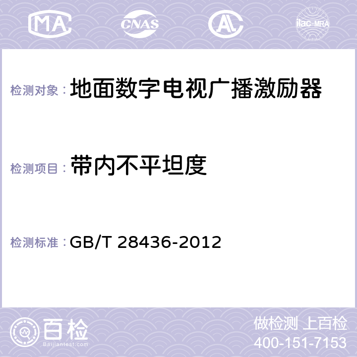 带内不平坦度 GB/T 28436-2012 地面数字电视广播激励器技术要求和测量方法