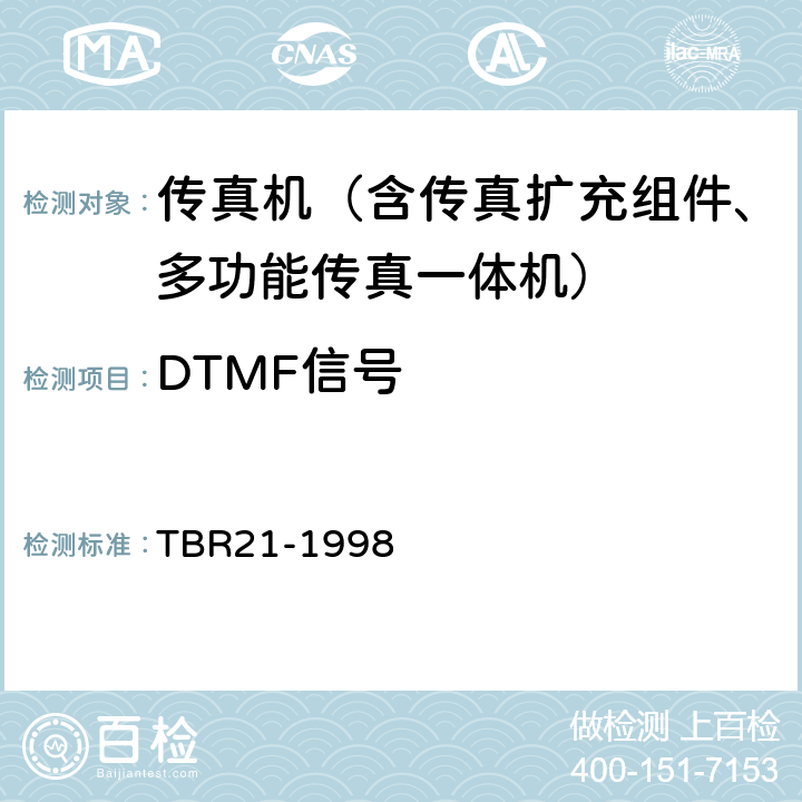DTMF信号 电信终端由欧盟正式批准的连接到模拟公用交换网并应用双音多频信令进行网络寻址的终端设备（除支持音频电话业务的TE）的附加要求 TBR21-1998 4.8