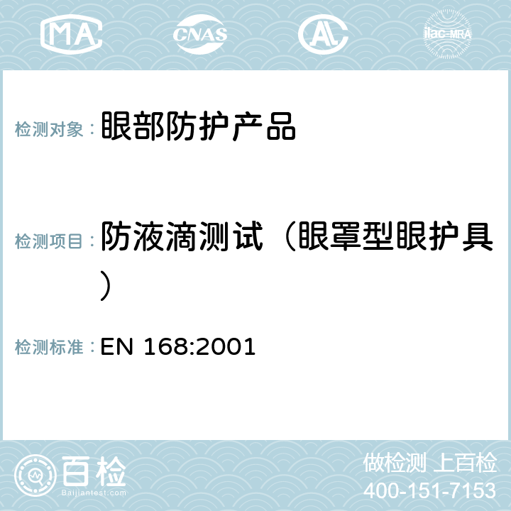 防液滴测试（眼罩型眼护具） 《个体眼防护 非光学测试方法》 EN 168:2001 12.1