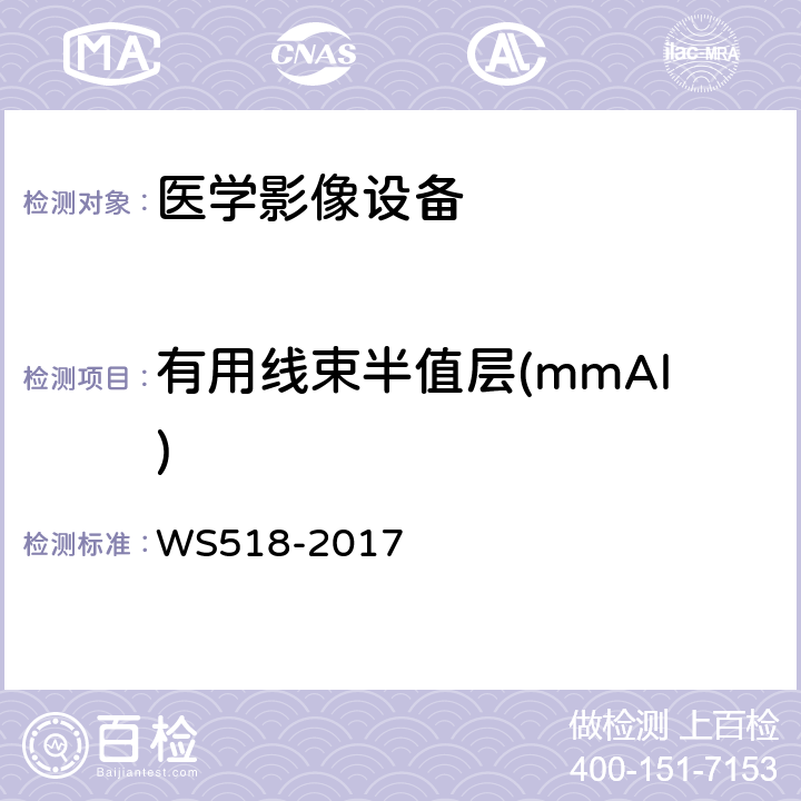 有用线束半值层(mmAl) 乳腺X射线屏片摄影系统质量控制检测规范 WS518-2017 4.11