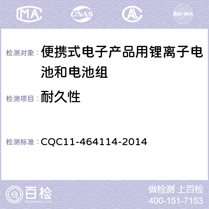 耐久性 《便携式电子产品用锂离子电池和电池组安全认证规则》 CQC11-464114-2014 5.3.3