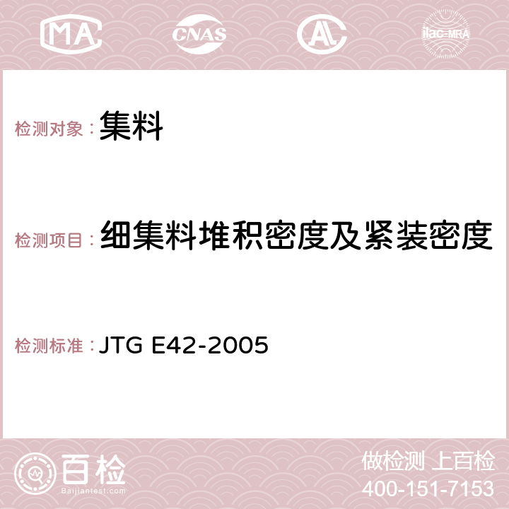 细集料堆积密度及紧装密度 《公路工程集料试验规程》 JTG E42-2005