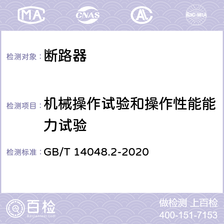 机械操作试验和操作性能能力试验 低压开关设备和控制设备 第2部分：断路器 GB/T 14048.2-2020 8.3.3.4