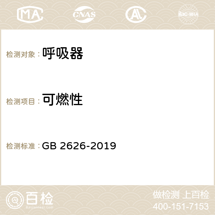 可燃性 呼吸防护 自吸过滤式防颗粒物呼吸器 GB 2626-2019