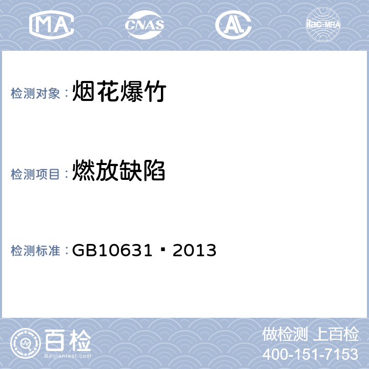 燃放缺陷 烟花爆竹 安全与质量 GB10631—2013 

 6.7