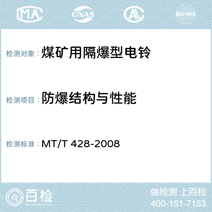 防爆结构与性能 MT/T 428-2008 【强改推】煤矿用隔爆型电铃