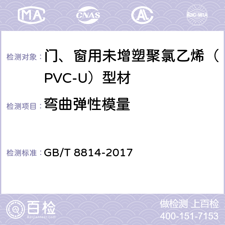 弯曲弹性模量 《门、窗用未增塑聚氯乙烯（PVC-U )型材》 GB/T 8814-2017 6.11