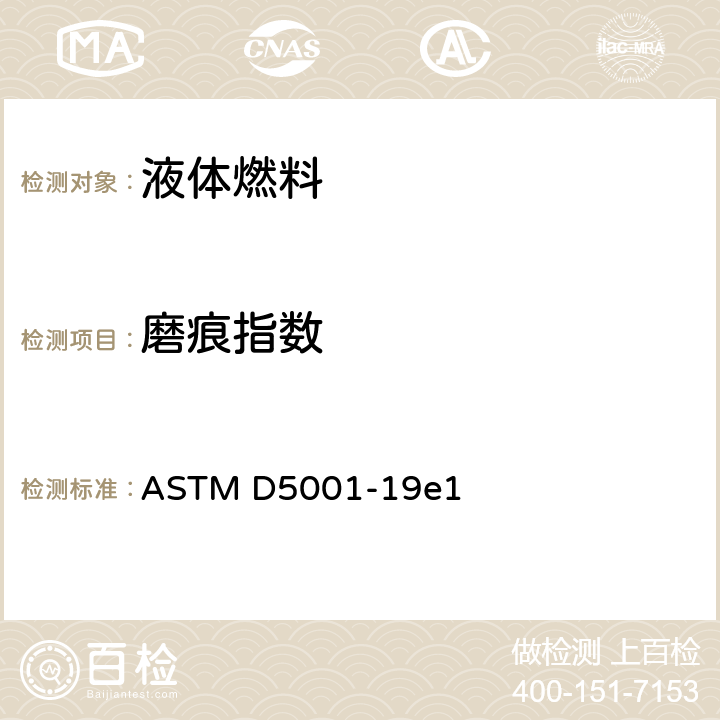 磨痕指数 BOCLE法测定航空涡轮燃料磨痕指数的试验方法 ASTM D5001-19e1