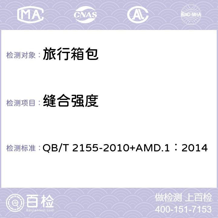 缝合强度 旅行箱包 QB/T 2155-2010+AMD.1：2014 4.5.10