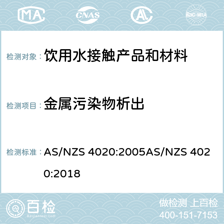 金属污染物析出 与饮用水接触的材料、产品 AS/NZS 4020:2005
AS/NZS 4020:2018 附录H