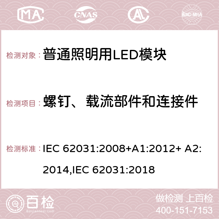 螺钉、载流部件和连接件 普通照明用LED模块 安全要求 IEC 62031:2008+A1:2012+ A2:2014,IEC 62031:2018 17