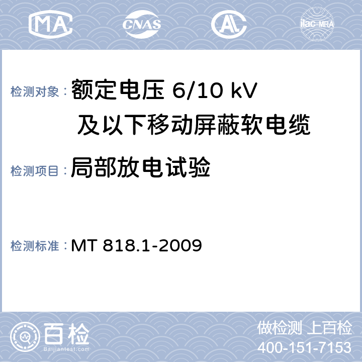 局部放电试验 煤矿用电缆 第1部分：移动类软电缆一般规定 MT 818.1-2009 5.1