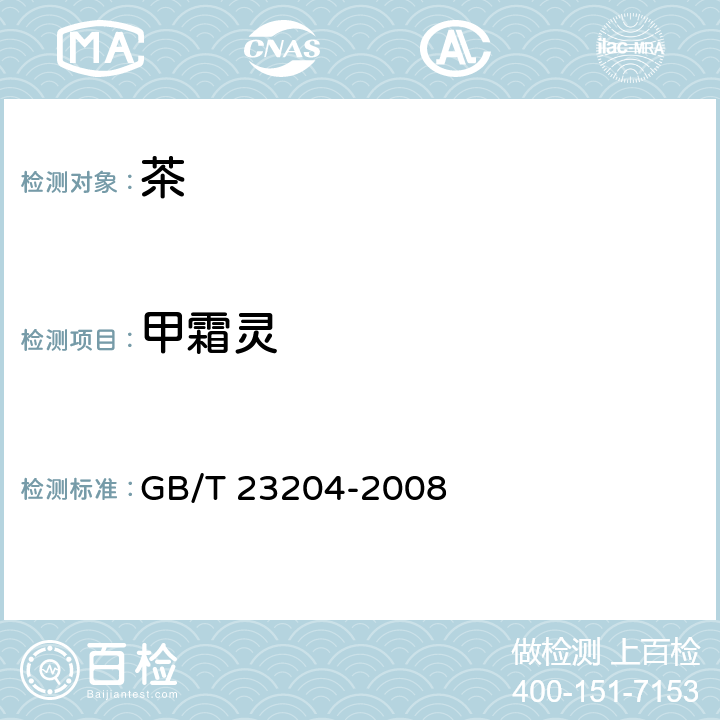 甲霜灵 茶叶中519种农药及相关化学品残留量的测定 气相色谱-质谱法 GB/T 23204-2008 3