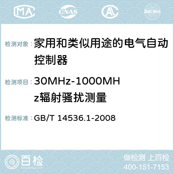 30MHz-1000MHz辐射骚扰测量 家用和类似用途电自动控制器 第1部分：通用要求 GB/T 14536.1-2008 23