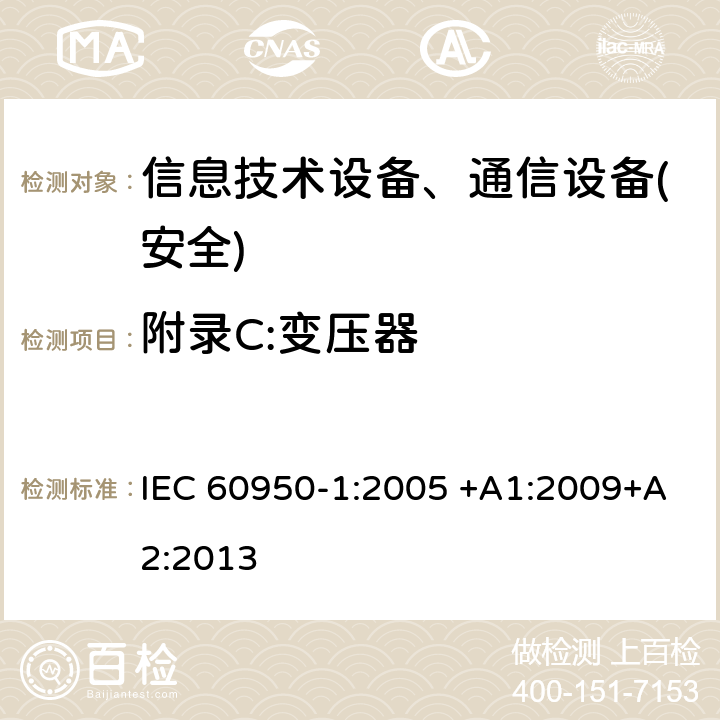 附录C:变压器 信息技术设备-安全 第1部分 通用要求 IEC 60950-1:2005 +A1:2009+A2:2013 附录C