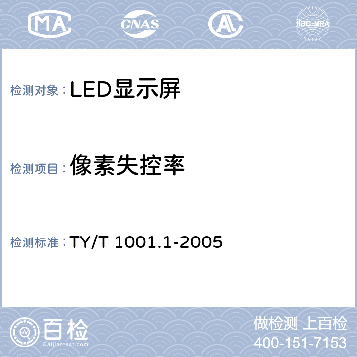 像素失控率 体育场馆设备使用要求及检验方法 第1部分： LED显示屏 TY/T 1001.1-2005 6.7.3