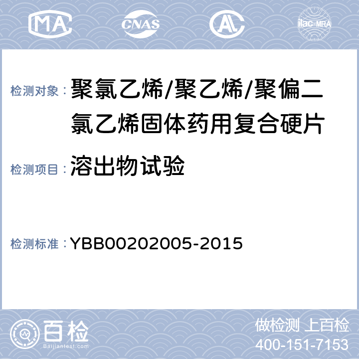 溶出物试验 易氧化物 YBB00202005-2015