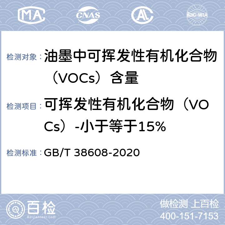 可挥发性有机化合物（VOCs）-小于等于15% 油墨中可挥发性有机化合物（VOCs）含量的测定方法 GB/T 38608-2020