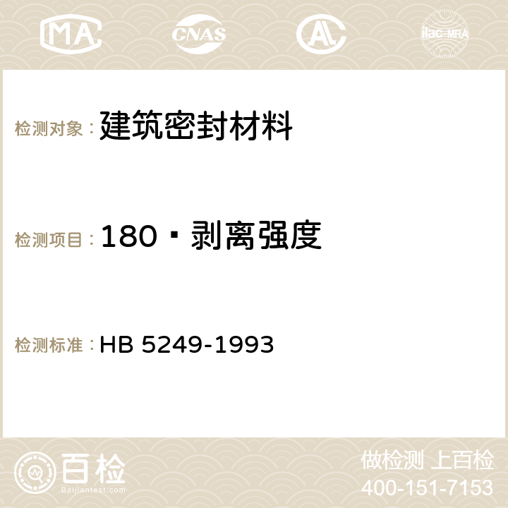 180º剥离强度 室温硫化密封剂180º剥离强度试验方法 HB 5249-1993