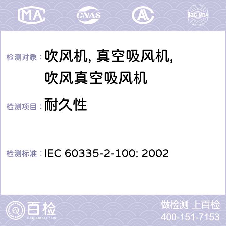 耐久性 家用和类似用途电气的安全 2-100部分 手持式电动园艺用吹屑机,吹屑机及吹吸两用机的特殊要求 IEC 60335-2-100: 2002 18