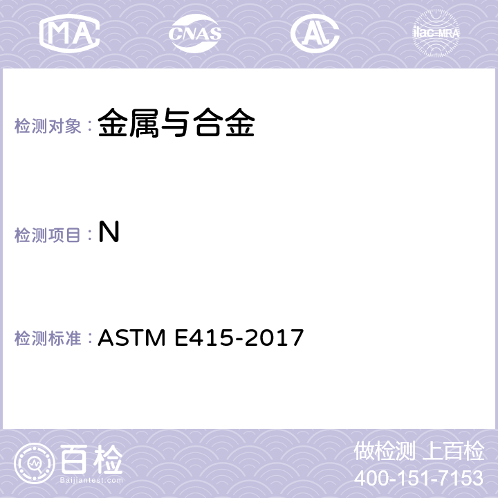 N ASTM E415-2017 碳素钢和低合金钢火花源原子发射真空光谱分析标准试验方法 
