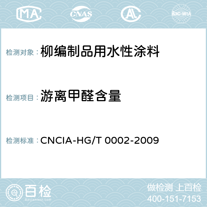 游离甲醛含量 HG/T 0002-2009 柳编制品用水性涂料标准 CNCIA- 6.8