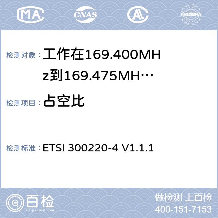 占空比 《短距离设备（SRD）运行频率范围为25 MHz至1 000 MHz；第4部分:统一标准覆盖至关重要欧盟指令2014/53 / 3.2条的要求;计量设备操作》 ETSI 300220-4 V1.1.1 4.3.2