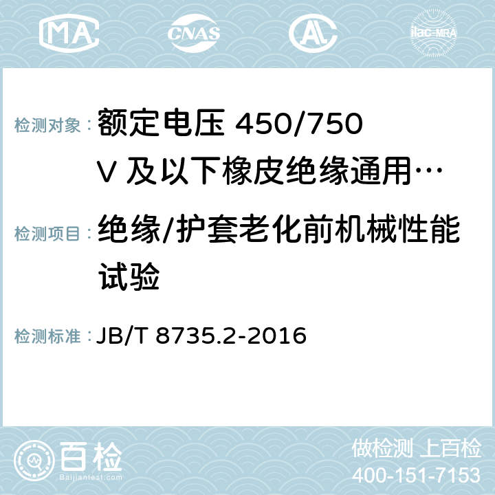 绝缘/护套老化前机械性能试验 额定电压450/750V及以下橡皮绝缘软线和软电缆 第2部分：通用橡套软电缆 JB/T 8735.2-2016 7