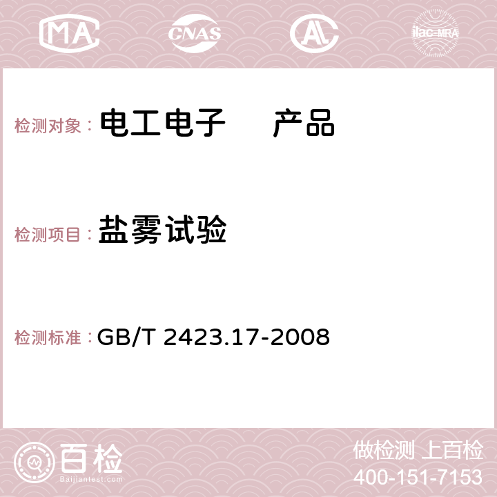 盐雾试验 电工电子产品环境试验 第2部分：试验方法 试验Ka：盐雾 GB/T 2423.17-2008