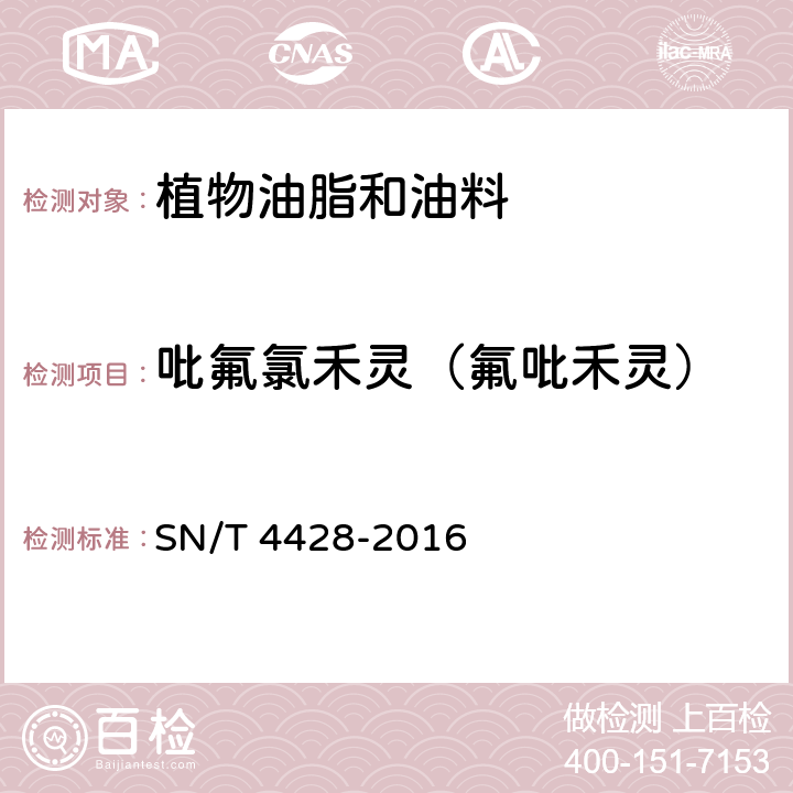 吡氟氯禾灵（氟吡禾灵） 出口油料和植物油中多种农药残留量的测定 液相色谱-质谱/质谱法 SN/T 4428-2016