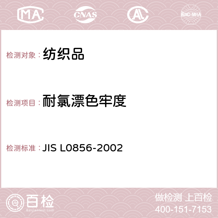 耐氯漂色牢度 L 0856-2002 耐氯漂白色牢度试验方法  JIS L0856-2002