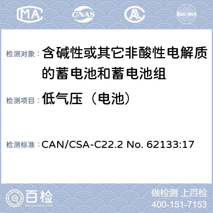 低气压（电池） 含碱性或其他非酸性电解质的蓄电池和蓄电池组：便携式应用的密封蓄电池和蓄电池组的安全要求 CAN/CSA-C22.2 No. 62133:17 7.3.7