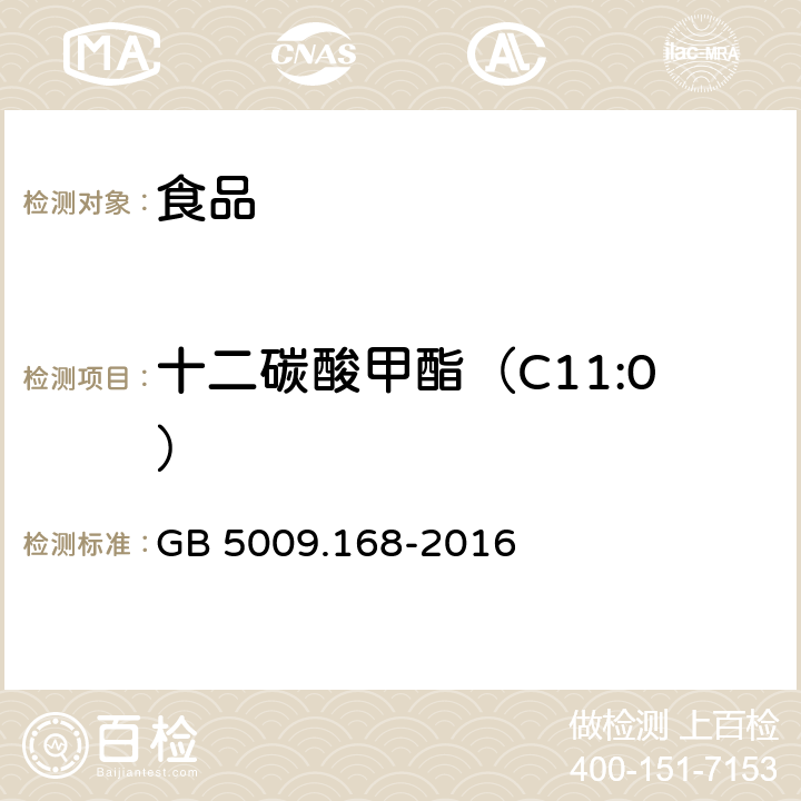 十二碳酸甲酯（C11:0） 食品安全國家標準 食品中脂肪酸的測定 GB 5009.168-2016