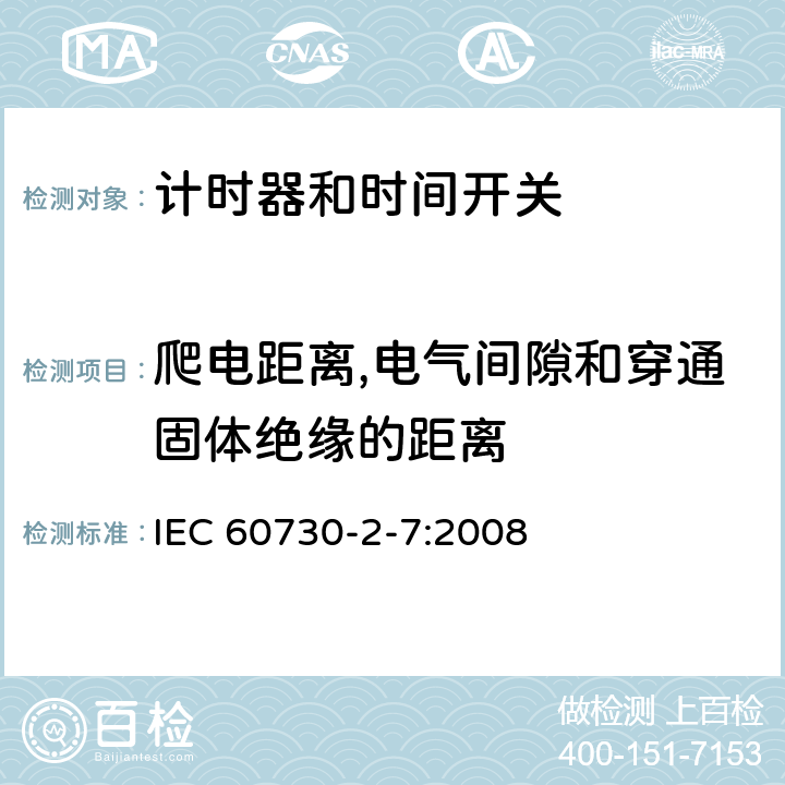 爬电距离,电气间隙和穿通固体绝缘的距离 家用及类似用途的自动电控器.第2-7部分:计时器和时间开关的特殊要求 IEC 60730-2-7:2008 20