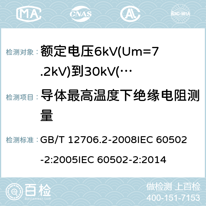 导体最高温度下绝缘电阻测量 额定电压1kV(Um=1.2kV)到35kV(Um=40.5kV)挤包绝缘电力电缆及附件 第2部分:额定电压6kV(Um=7.2kV)到30kV(Um=36kV)电缆 GB/T 12706.2-2008
IEC 60502-2:2005
IEC 60502-2:2014 18.2.2