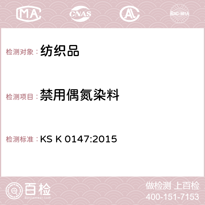 禁用偶氮染料 韓國工業標準 紡織品 禁用偶氮染料的測定 KS K 0147:2015