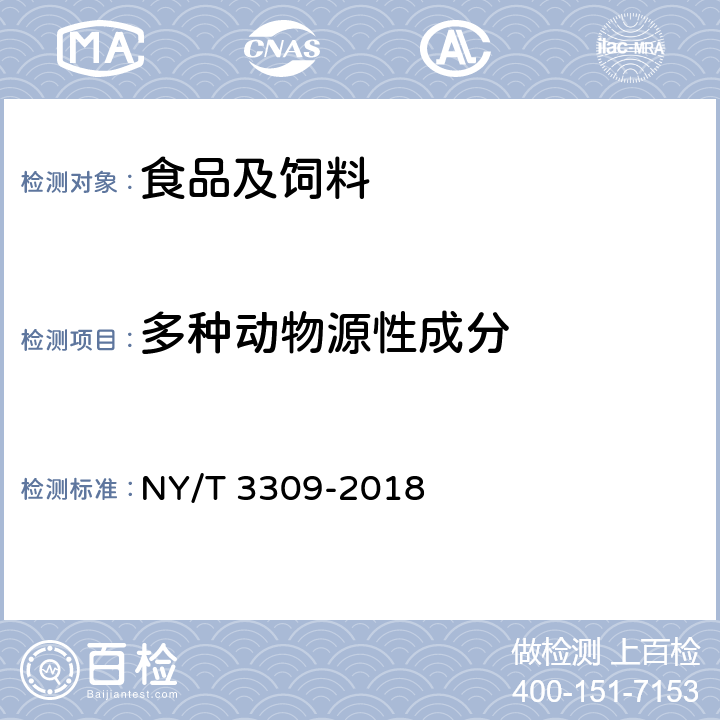 多种动物源性成分 肉类源性成分鉴定实时荧光定性PCR法 NY/T 3309-2018