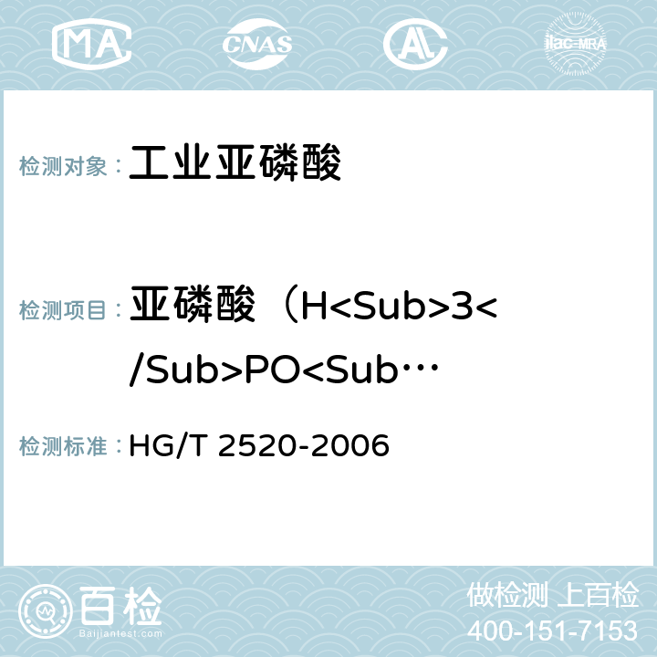 亚磷酸（H<Sub>3</Sub>PO<Sub>4</Sub>） 《工业亚磷酸》 HG/T 2520-2006 4.3