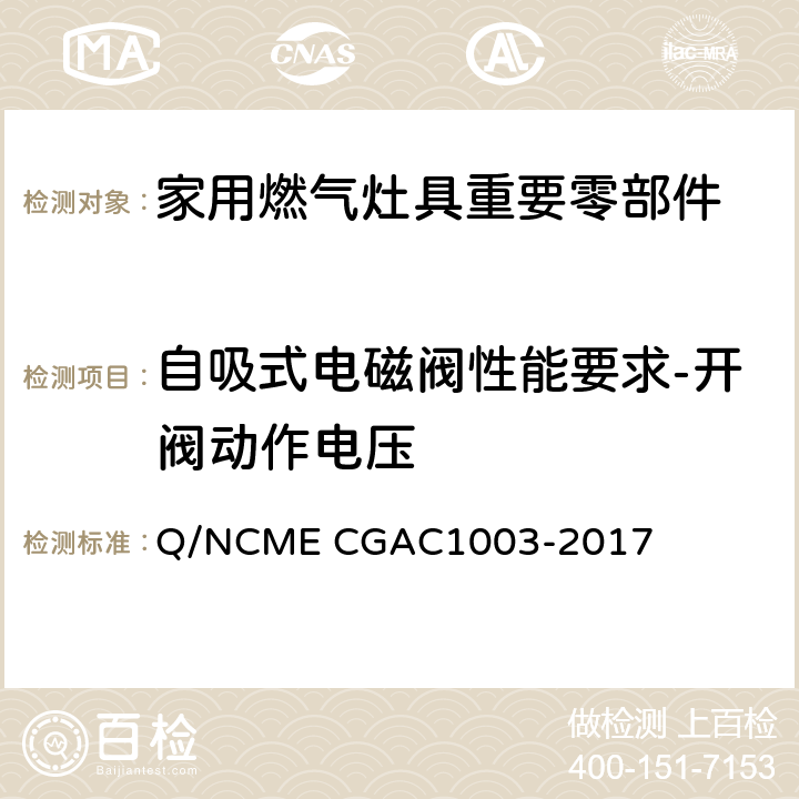 自吸式电磁阀性能要求-开阀动作电压 家用燃气灶具重要零部件技术要求 Q/NCME CGAC1003-2017 4.3.11
