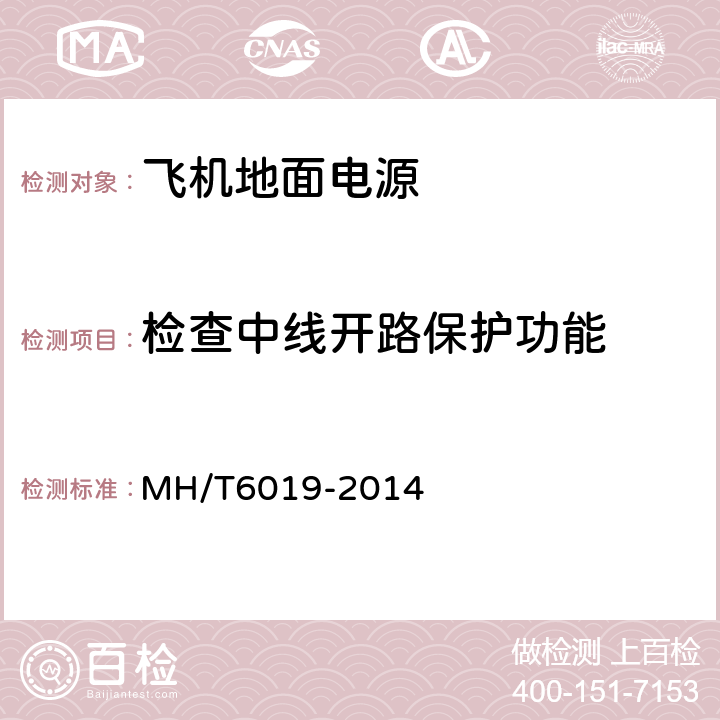 检查中线开路保护功能 飞机地面电源机组 MH/T6019-2014 5.14.8