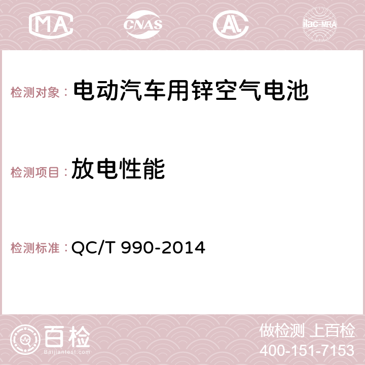 放电性能 《电动汽车用锌空气电池》 QC/T 990-2014 6.2.5、6.3.6