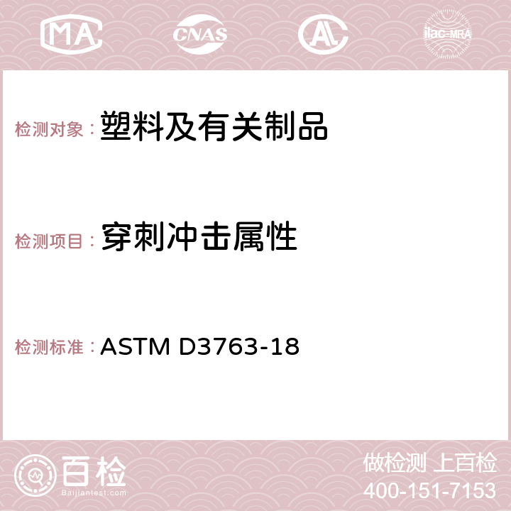 穿刺冲击属性 塑料-塑料高速穿刺冲击性能的测定 ASTM D3763-18