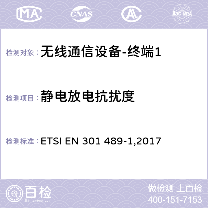 静电放电抗扰度 《电磁兼容性和无线频谱问题,用于无线电装置和服务的电磁兼容性标准,第一部分,通用技术要求》 ETSI EN 301 489-1,2017 9.3