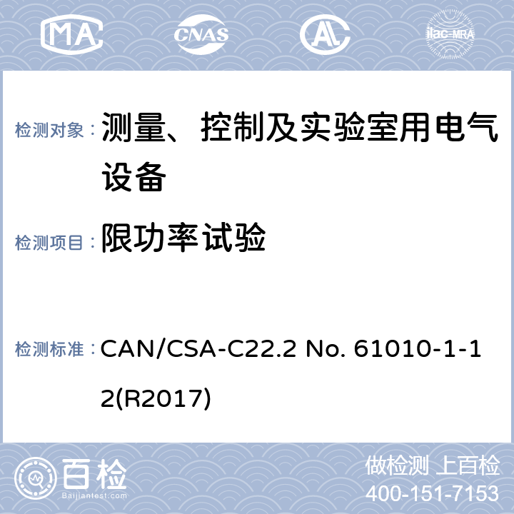 限功率试验 测量、控制和实验室用电气设备的安全要求 第一部分:通用要求 CAN/CSA-C22.2 No. 61010-1-12(R2017) 9.4